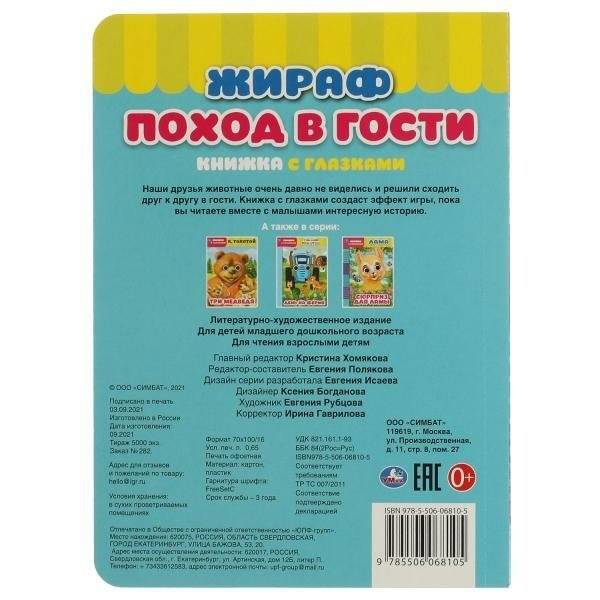 Жираф. Поход в гости. Книжка с глазками фото книги 5