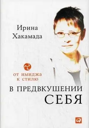 В предвкушении себя. От имиджа к стилю. Для женщин и мужчин фото книги