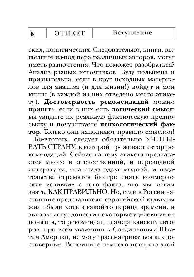 Этикет: полный свод правил светского и делового общения. Как вести себя в привычных и нестандартных ситуациях. Книга-консультант фото книги 9