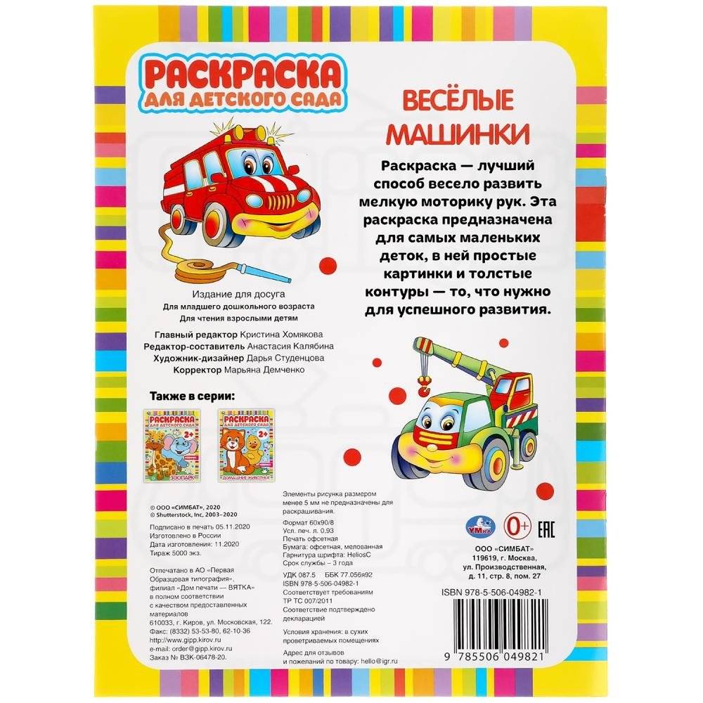 Веселые машинки. Раскраска для детского сада фото книги 6