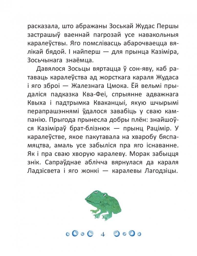 Ква-Фея, Кваканцыя і "жабіны вочкі" фото книги 5