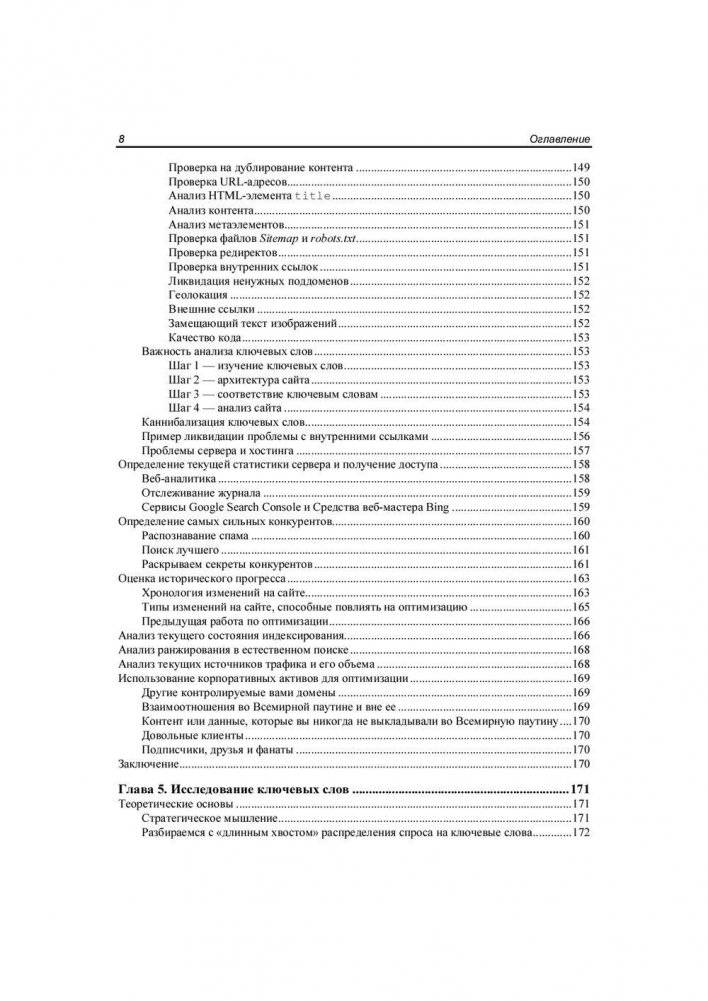 SEO - искусство раскрутки сайтов фото книги 8