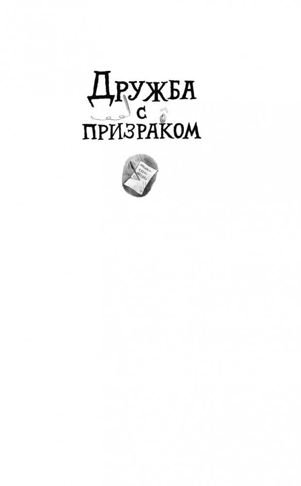 Дружба с призраком фото книги 2