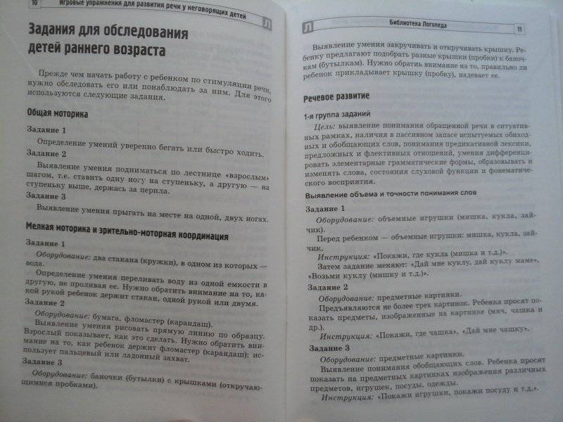 Игровые упражнения для развития речи у неговорящих детей фото книги 3