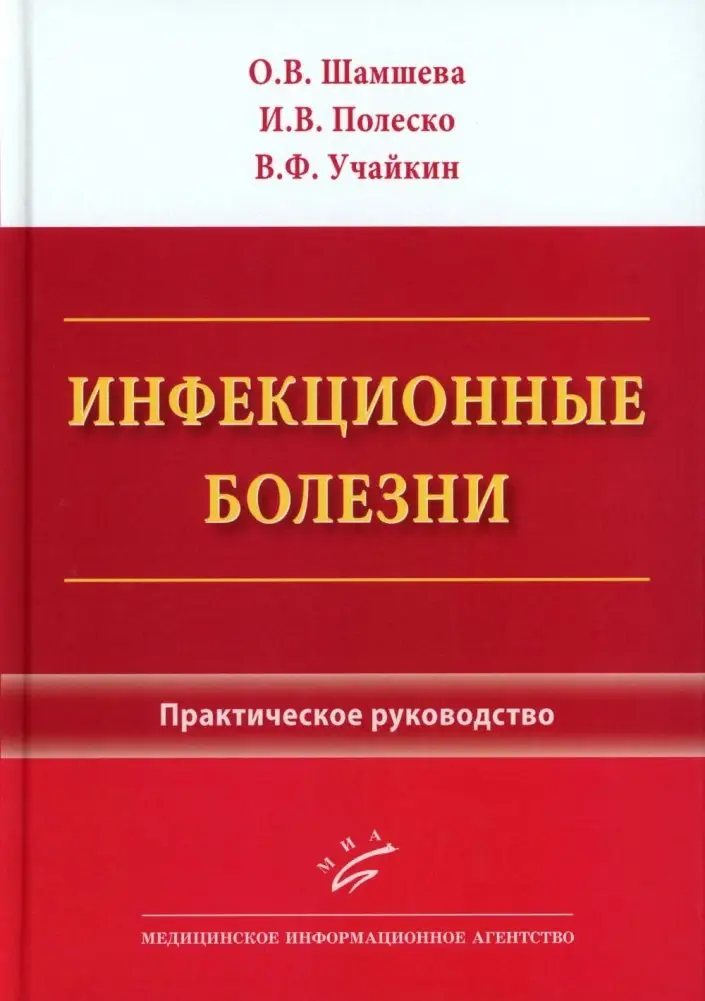 Инфекционные болезни: Практическое руководство фото книги