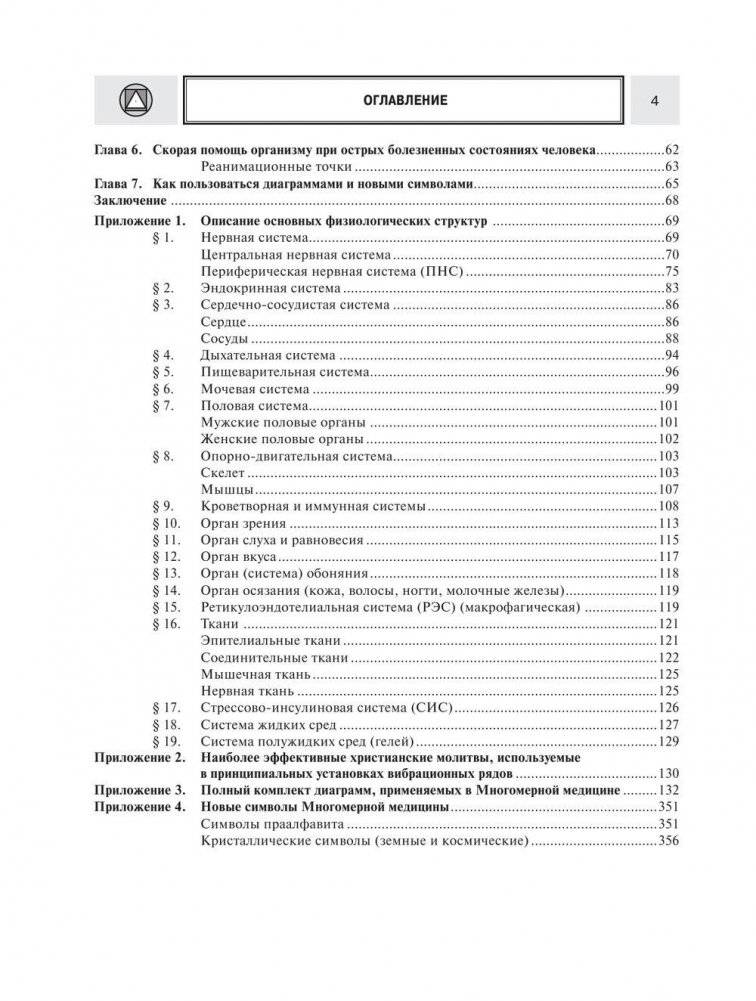 Многомерная медицина. Новые диаграммы и символы. Полный атлас фото книги 5