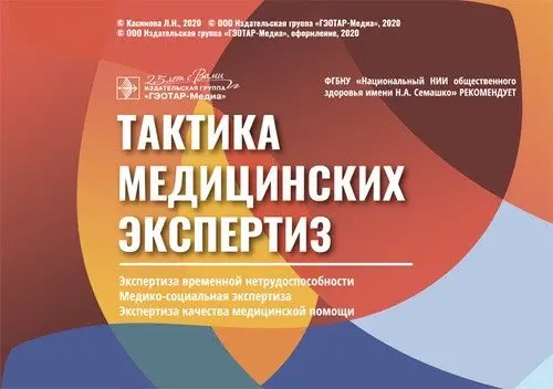 Тактика медицинских экспертиз. Экспертиза временной нетрудоспособности. Медико-социальная экспертиза. Экспертиза качества медицинской помощи. 26 карточек (комплект) фото книги