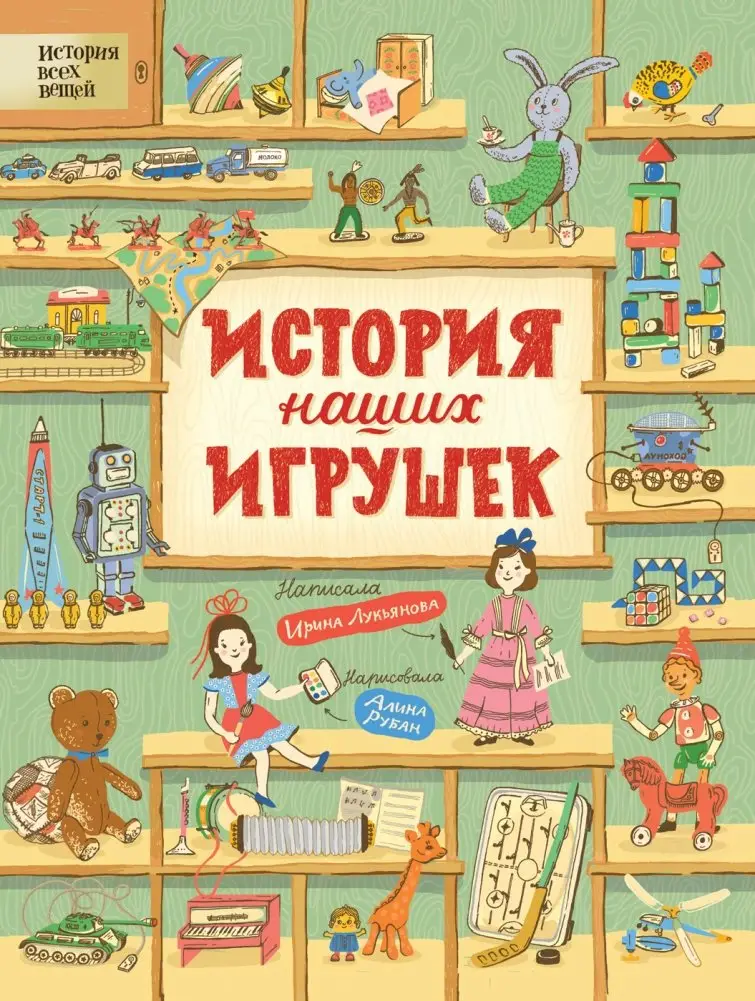 История наших игрушек фото книги