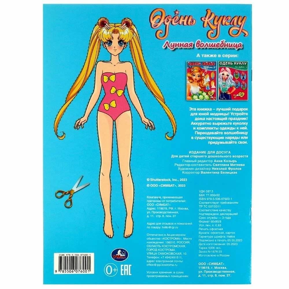 Лунная волшебница . Одень куклу "Вырежи и наряди кукол" фото книги 3