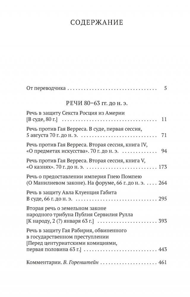 О времена, о нравы! Речи 80–63 гг. до н. э. фото книги 2