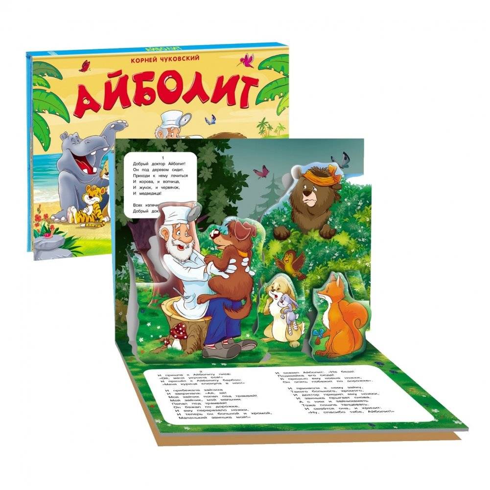 Айболит. Сказка-панорамка фото книги 3