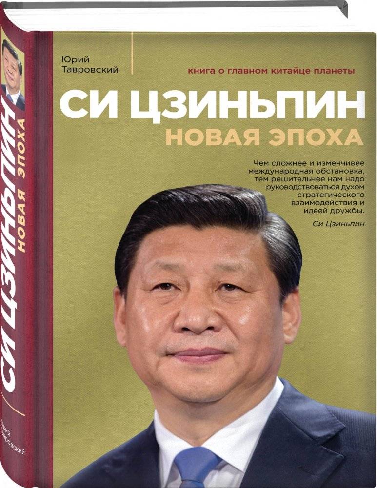 Си Цзиньпин. Новая эпоха фото книги 2