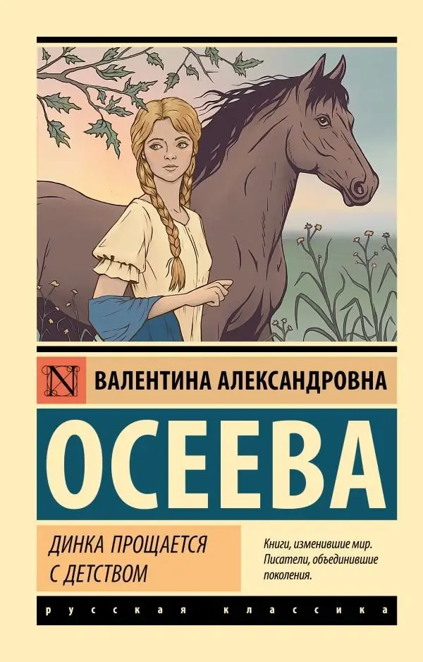 Динка прощается с детством фото книги