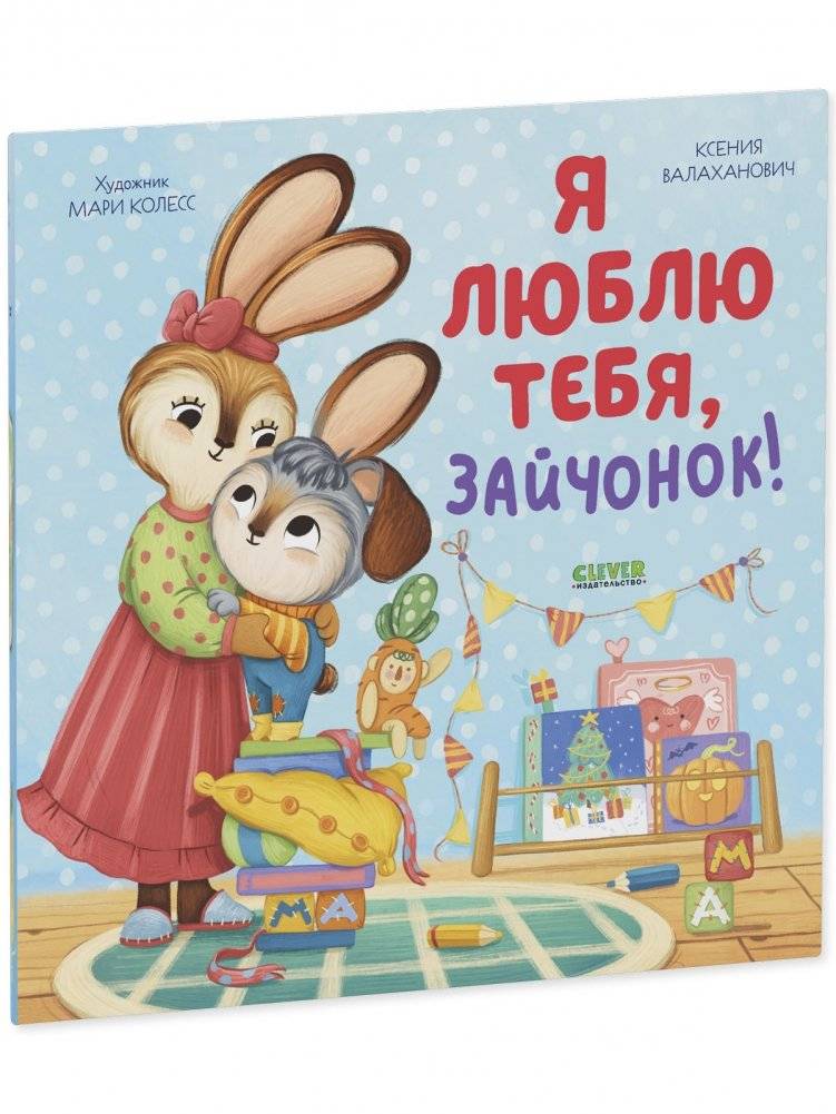 Я люблю тебя, зайчонок! фото книги 2