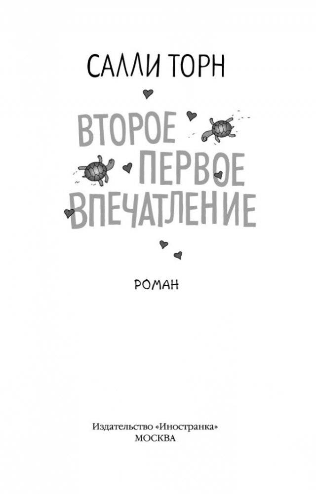 Второе первое впечатление фото книги 4