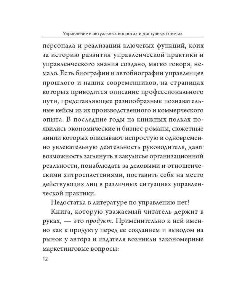 Управление в актуальных вопросах и доступных ответах: практическое пособие для руководителя фото книги 9