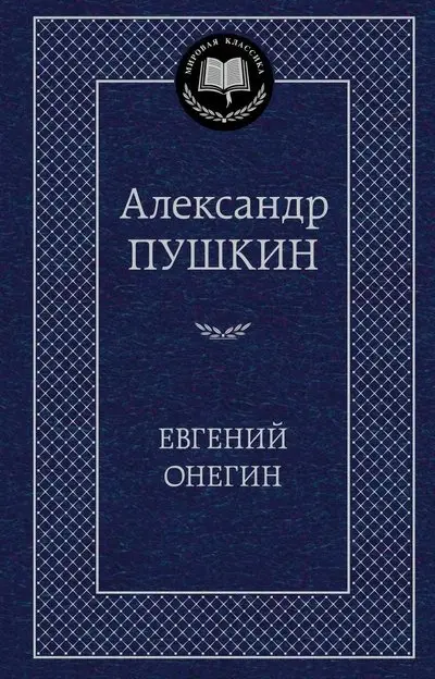 Евгений Онегин фото книги