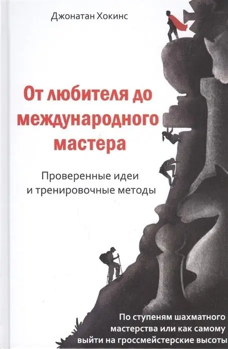 От любителей до международного мастера фото книги