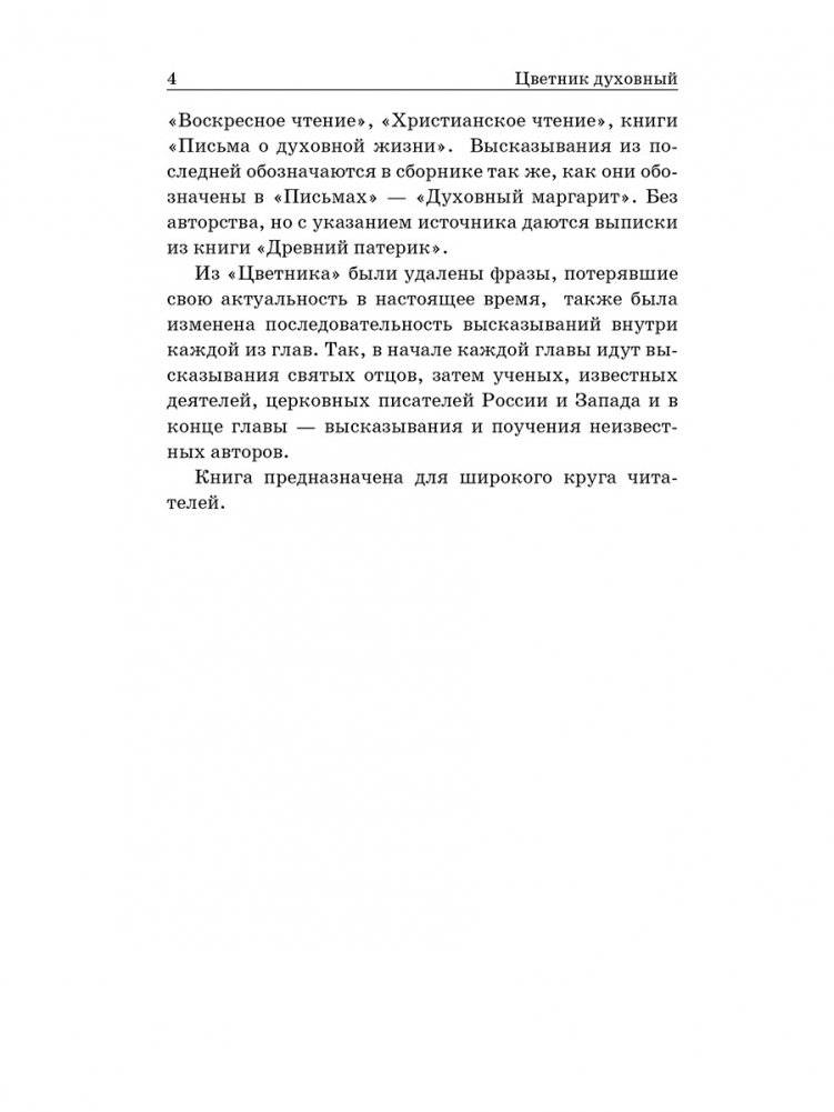 Цветник духовный. Мысли и изречения святых и великих людей фото книги 3