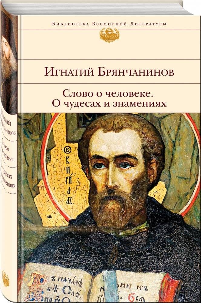 Слово о человеке. О чудесах и знамениях фото книги 2