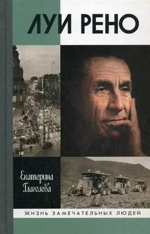 Луи Рено фото книги