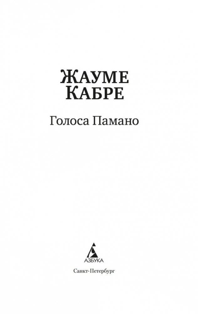 Голоса Памано фото книги 3
