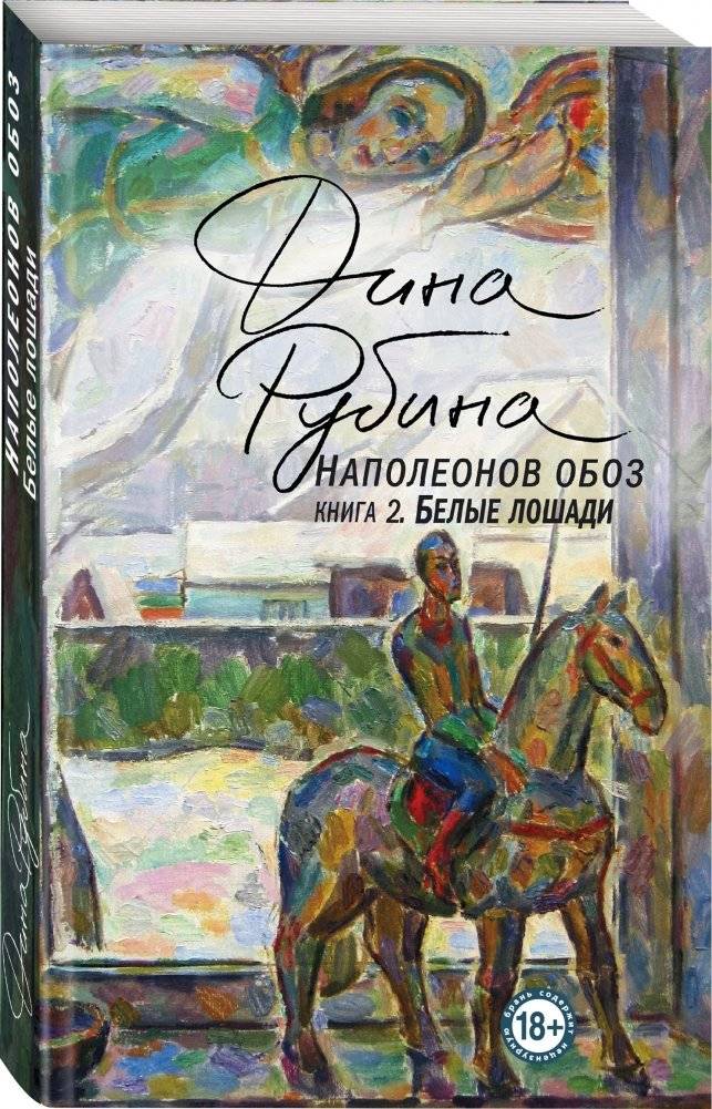 Наполеонов обоз. Книга 2. Белые лошади фото книги 2