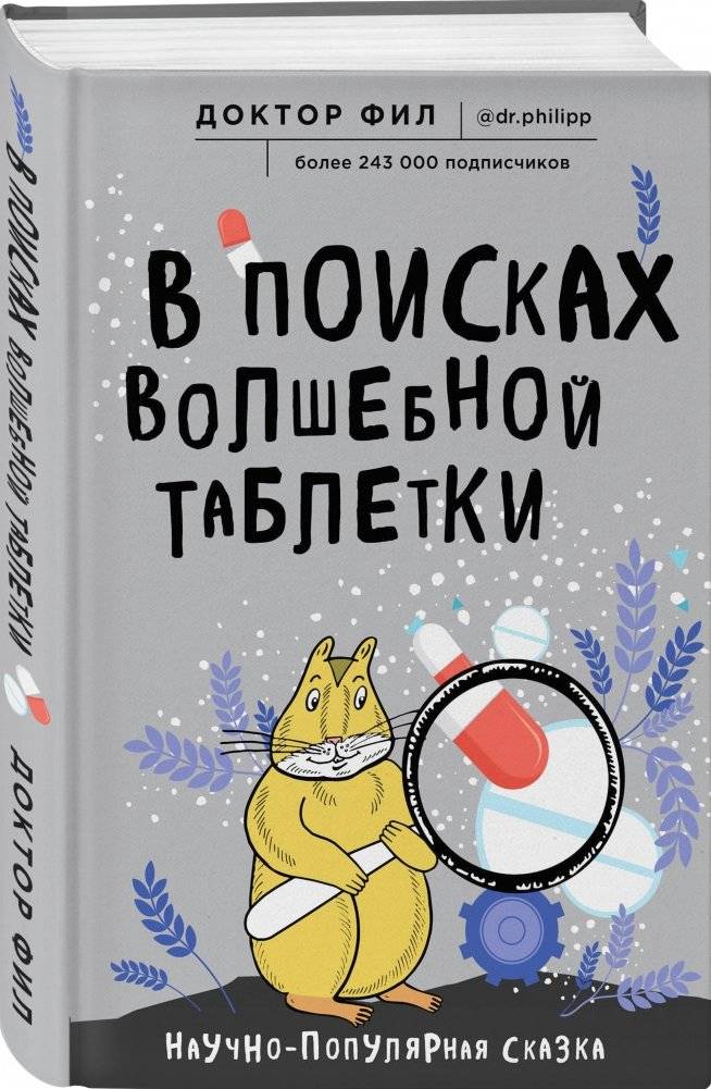 В поисках волшебной таблетки. Научно-популярная сказка фото книги 2