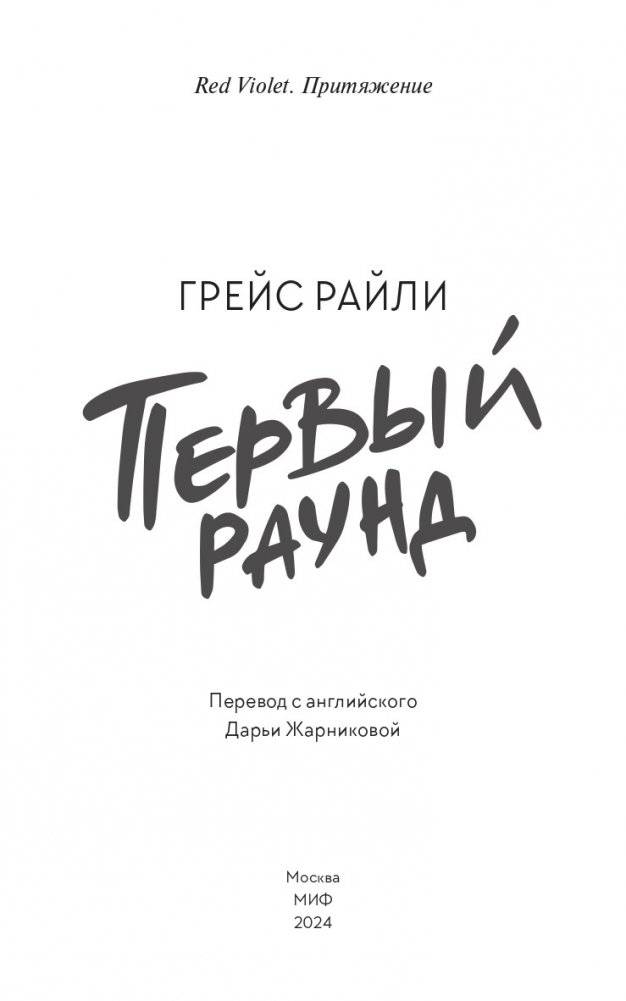 Первый раунд (Paperback) фото книги 3