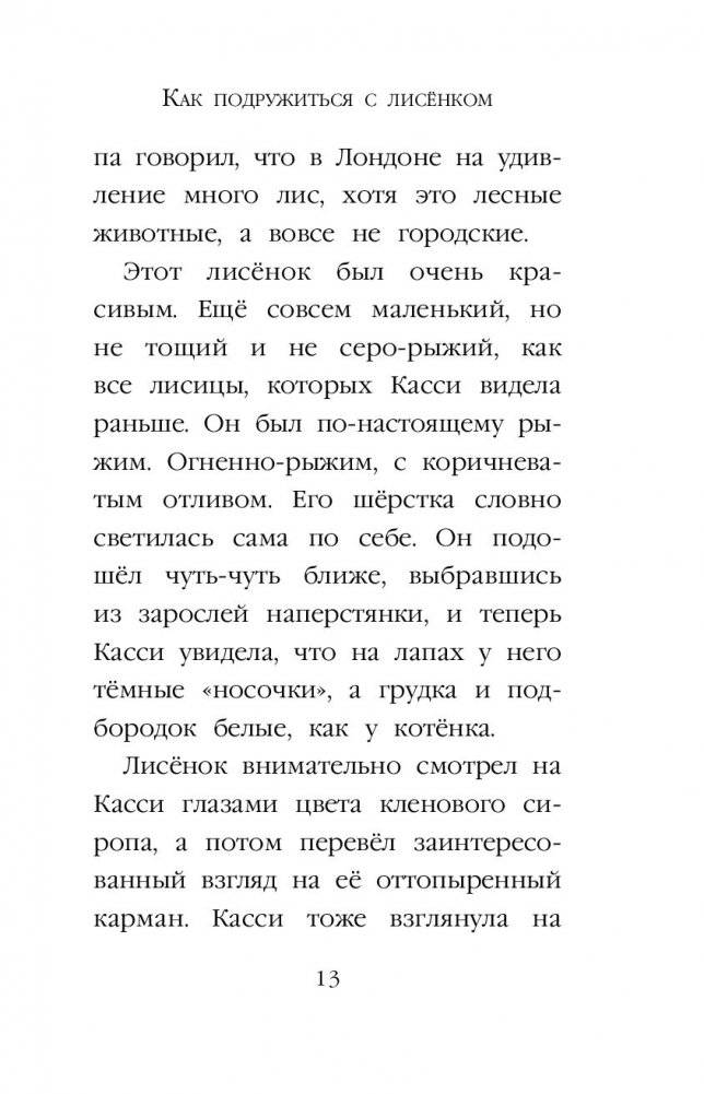 Рождественские истории. Как подружиться с лисёнком (выпуск 7) фото книги 14