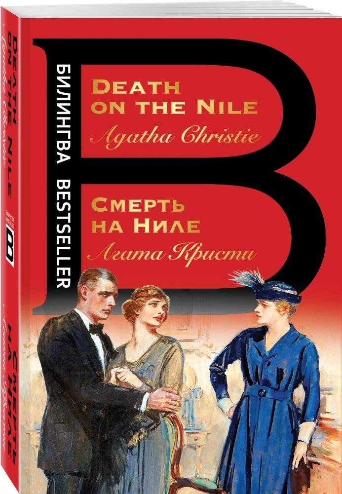 Смерть на Ниле. Death on the Nile фото книги 2