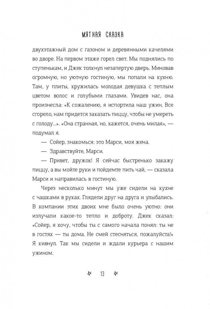 Мятная сказка фото книги 4