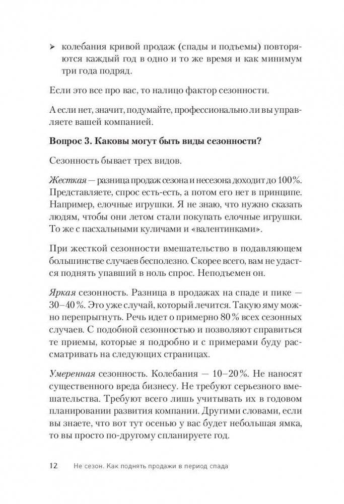 Не сезон. Как поднять продажи в период спада фото книги 11