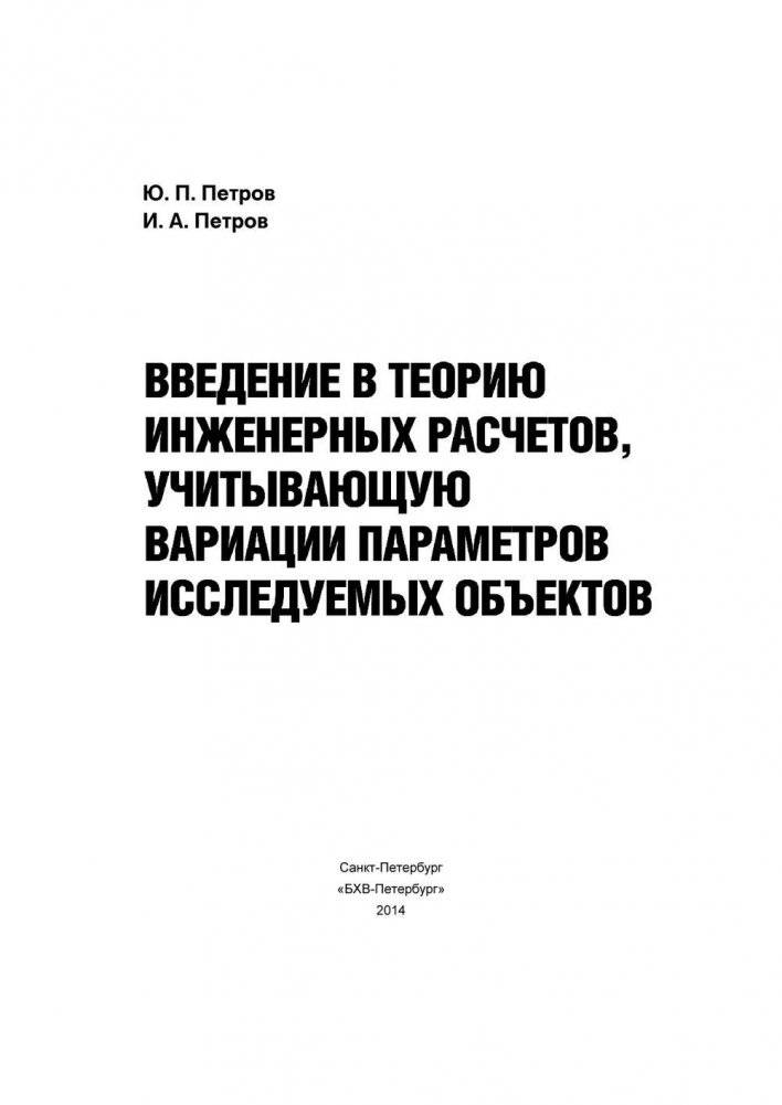 Введение в теорию инженерных расчетов, учитывающую вариации параметров исследуемых объектов фото книги 2