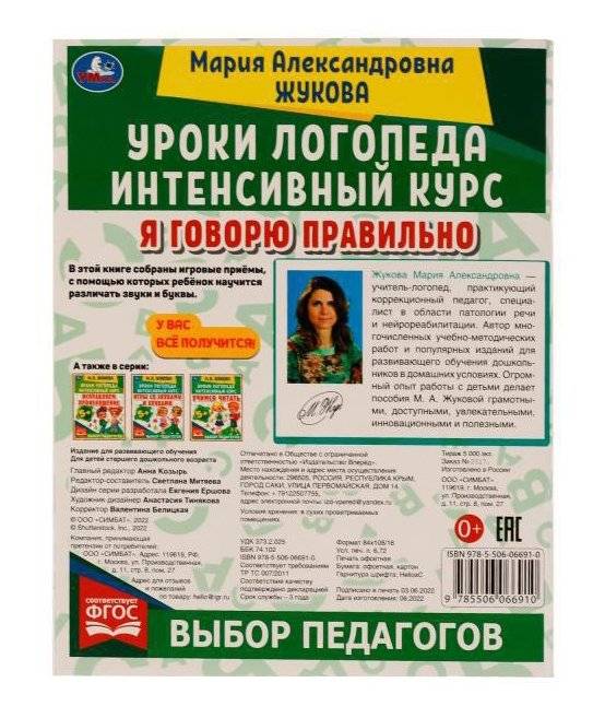 Уроки логопеда. Интенсивный курс. Я говорю правильно фото книги 5