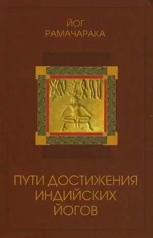 Пути достижения индийских йогов фото книги
