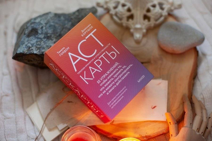 ACT-карты. 55 упражнений, чтобы изменить то, что можете, принять то, что не можете контролировать, и начать действовать фото книги 2