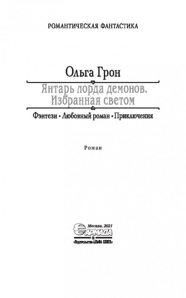 Янтарь лорда демонов. Избранная светом фото книги 4