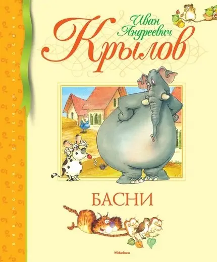 Басни фото книги