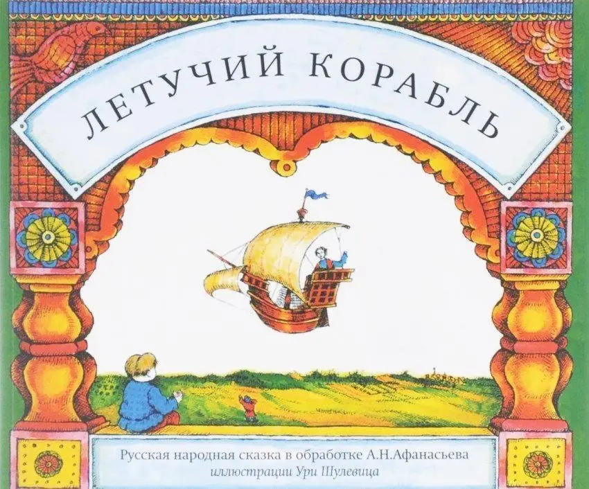 Летучий корабль фото книги