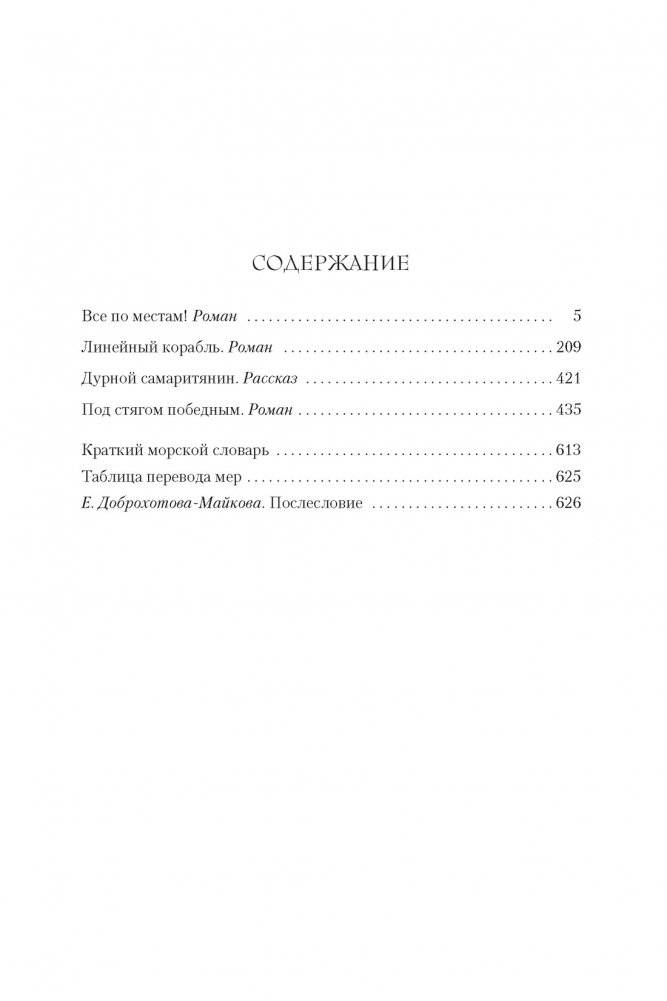 Капитан Хорнблауэр. Под стягом победным фото книги 2
