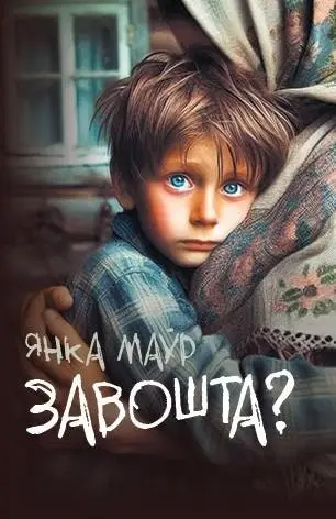 Завошта? : апавяданні фото книги