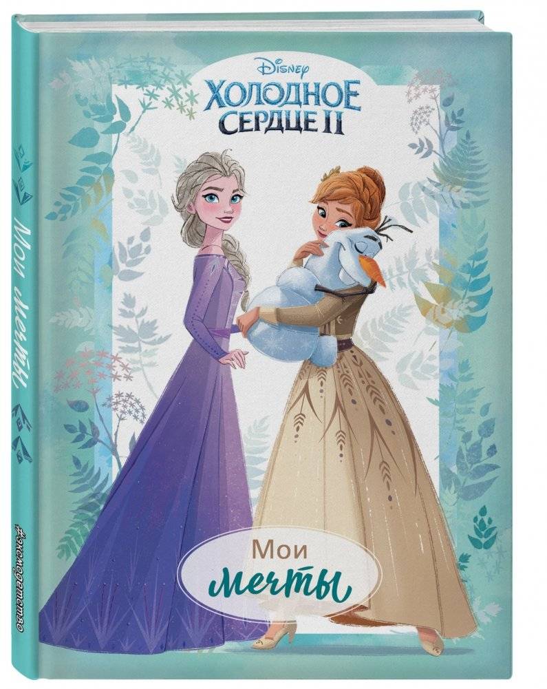 Холодное сердце II. Мои мечты. Дневник для вдохновения фото книги 2