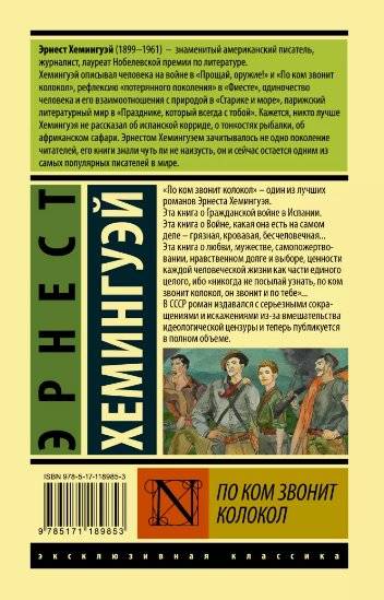По ком звонит колокол фото книги 2