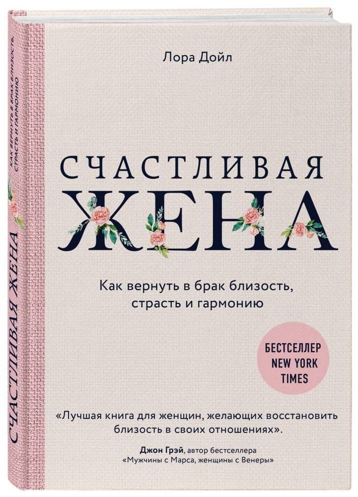 Счастливая жена. Как вернуть в брак близость, страсть и гармонию фото книги 2