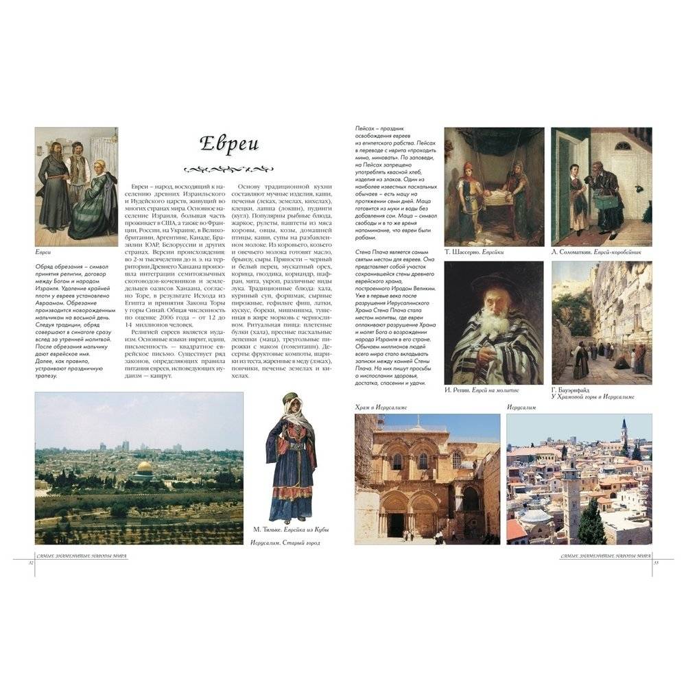 Самые знаменитые народы мира фото книги 6