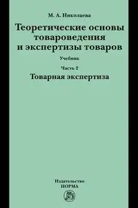 Теоретические основы товароведения и экспертизы товаров. Учебник. В 2-х частях. Часть 2. Товарная экспертиза фото книги