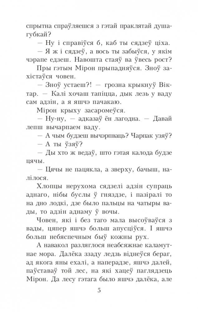 Палескія рабінзоны. Сын вады. Аповесці фото книги 5