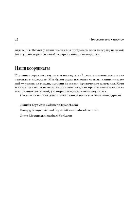 Эмоциональное лидерство. Искусство управления людьми на основе эмоционального интеллекта фото книги 9