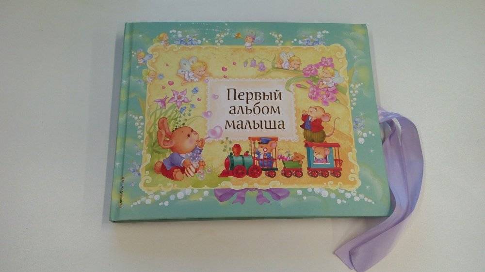Первый альбом малыша фото книги 3